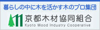 京都木材協同組合